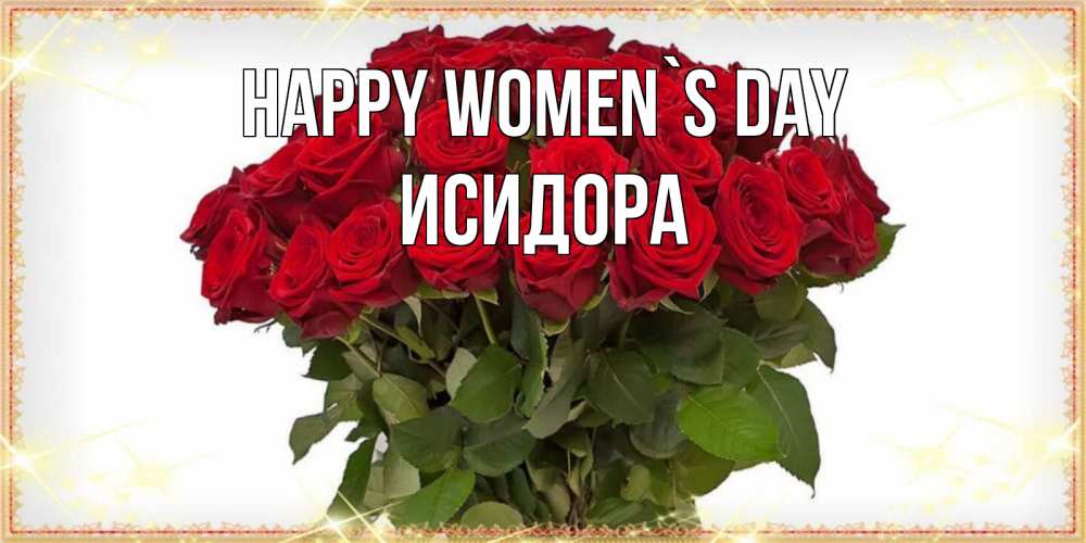 Greetings card с именем, Исидора happy women`s day поздравляю с 8 марта Greetings with text for free download 